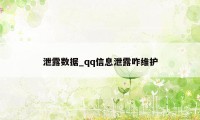 泄露数据_qq信息泄露咋维护