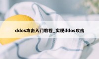 ddos攻击入门教程_实现ddos攻击