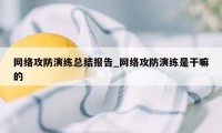 网络攻防演练总结报告_网络攻防演练是干嘛的