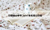 扫描端口命令_win7本机端口扫描