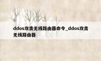 ddos攻击无线路由器命令_ddos攻击无线路由器