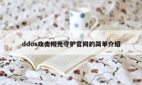 ddos攻击阳光守护官网的简单介绍