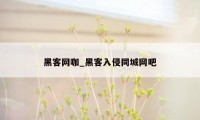 黑客网咖_黑客入侵同城网吧