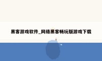 黑客游戏软件_网络黑客畅玩版游戏下载