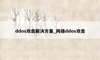 ddos攻击解决方案_网络ddos攻击