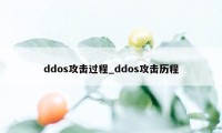 ddos攻击过程_ddos攻击历程