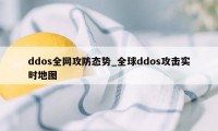 ddos全网攻防态势_全球ddos攻击实时地图