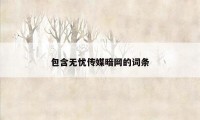 包含无忧传媒暗网的词条