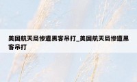 美国航天局惨遭黑客吊打_美国航天局惨遭黑客吊打