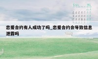 恋爱合约有人成功了吗_恋爱合约会导致信息泄露吗