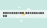 黑客的攻击思路与策略_黑客攻击相关试题及答案