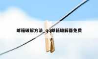 邮箱破解方法_qq邮箱破解器免费