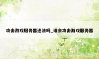 攻击游戏服务器违法吗_谁会攻击游戏服务器