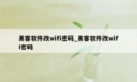 黑客软件改wifi密码_黑客软件改wifi密码