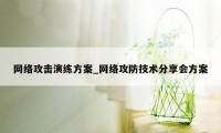 网络攻击演练方案_网络攻防技术分享会方案