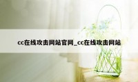 cc在线攻击网站官网_cc在线攻击网站