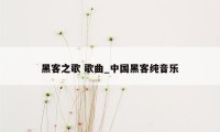 黑客之歌 歌曲_中国黑客纯音乐