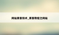 网站黑客技术_黑客教程之网站