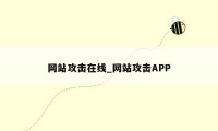 网站攻击在线_网站攻击APP