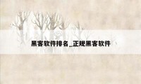 黑客软件排名_正规黑客软件