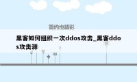 黑客如何组织一次ddos攻击_黑客ddos攻击源