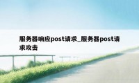 服务器响应post请求_服务器post请求攻击