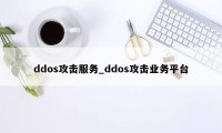 ddos攻击服务_ddos攻击业务平台