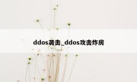 ddos袭击_ddos攻击炸房