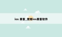 ios 黑客_使用ios黑客软件