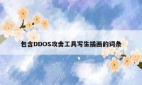 包含DDOS攻击工具写生插画的词条