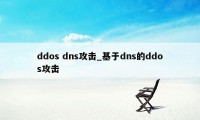 ddos dns攻击_基于dns的ddos攻击