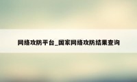 网络攻防平台_国家网络攻防结果查询