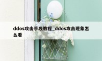 ddos攻击手段教程_ddos攻击现象怎么看