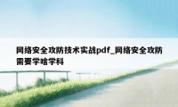 网络安全攻防技术实战pdf_网络安全攻防需要学啥学科