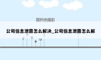 公司信息泄露怎么解决_公司信息泄露怎么解