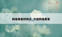 网络黑客的特点_介绍网络黑客