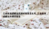 工业反渗透膜元件测试报告怎么写_工业反渗透膜元件测试报告