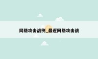 网络攻击战例_最近网络攻击战