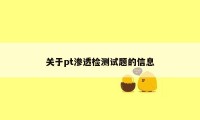 关于pt渗透检测试题的信息