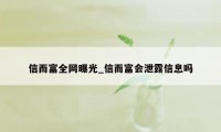 信而富全网曝光_信而富会泄露信息吗