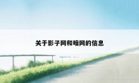 关于影子网和暗网的信息