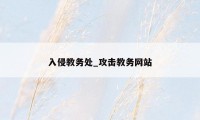 入侵教务处_攻击教务网站