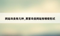 网站攻击有几种_黑客攻击网站有哪些形式