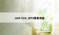 mt4 tick_MT4黑客攻击