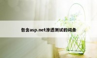 包含asp.net渗透测试的词条