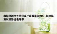 四探针测电导率样品一定要是圆的吗_探针法测试反渗透电导率