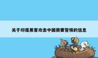 关于印度黑客攻击中国需要警惕的信息