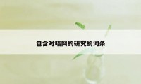 包含对暗网的研究的词条