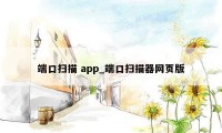 端口扫描 app_端口扫描器网页版