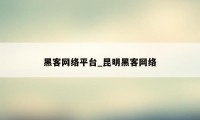 黑客网络平台_昆明黑客网络